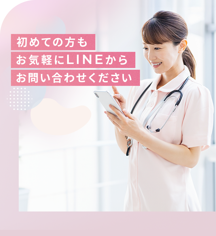 初めての方もお気軽にLINEからお問合せください